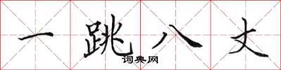 田英章一跳八丈楷書怎么寫
