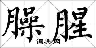 翁闓運臊腥楷書怎么寫