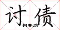 荊霄鵬討債楷書怎么寫