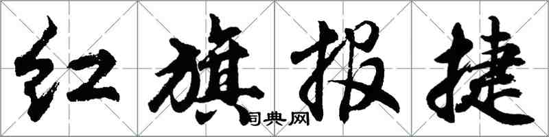胡問遂紅旗報捷行書怎么寫