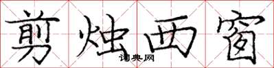 龐中華剪燭西窗楷書怎么寫