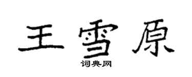 袁強王雪原楷書個性簽名怎么寫