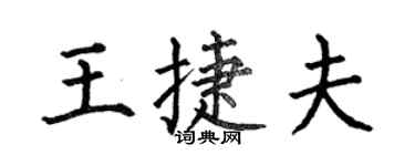 何伯昌王捷夫楷書個性簽名怎么寫