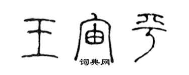 陳聲遠王宙平篆書個性簽名怎么寫