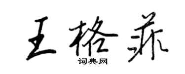 王正良王格菲行書個性簽名怎么寫