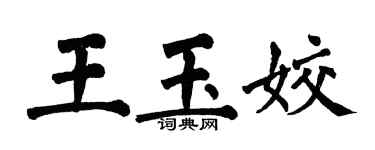 翁闓運王玉姣楷書個性簽名怎么寫