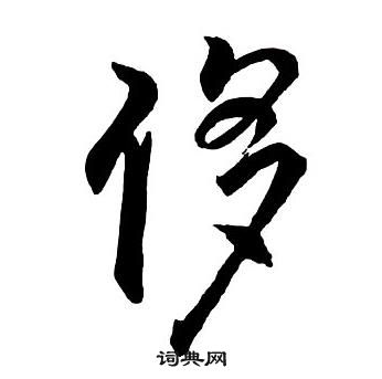 嘯草書書法_嘯字書法_草書字典