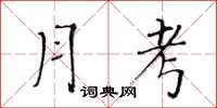 黃華生月考楷書怎么寫