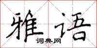 侯登峰雅語楷書怎么寫