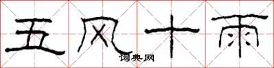 柯春海五風十雨隸書怎么寫
