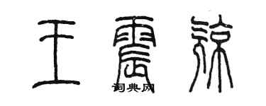 陳墨王震亮篆書個性簽名怎么寫