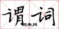 周炳元謂詞楷書怎么寫