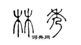 陳聲遠林秀篆書個性簽名怎么寫