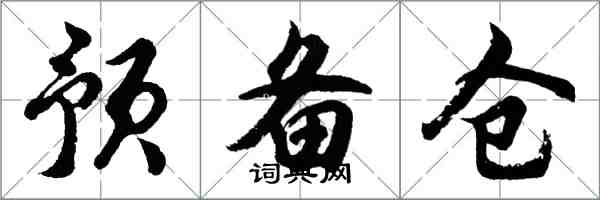 胡問遂預備倉行書怎么寫