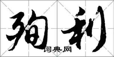 胡問遂殉利行書怎么寫