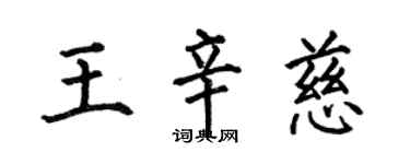 何伯昌王辛慈楷書個性簽名怎么寫