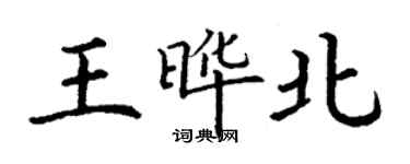 丁謙王曄北楷書個性簽名怎么寫