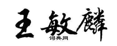 胡問遂王敏麟行書個性簽名怎么寫
