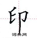 田英章寫的硬筆楷書印