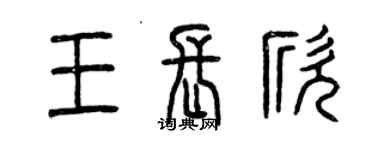 曾慶福王長欣篆書個性簽名怎么寫