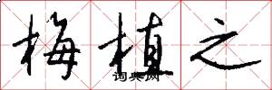梅植之怎么寫好看