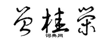 曾慶福曾桂榮草書個性簽名怎么寫