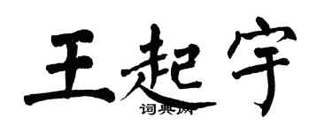 翁闓運王起宇楷書個性簽名怎么寫
