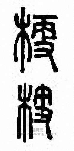 “梗”篆刻印章