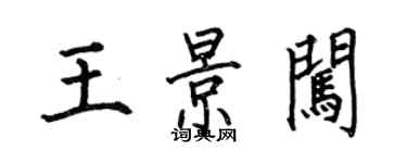 何伯昌王景闖楷書個性簽名怎么寫