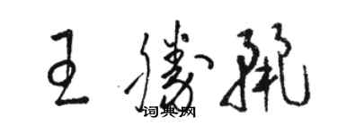 駱恆光王勝麗草書個性簽名怎么寫