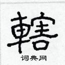 林少明寫的硬筆隸書轄