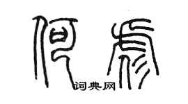 陳墨何彪篆書個性簽名怎么寫