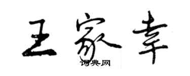 曾慶福王家幸行書個性簽名怎么寫