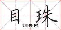 田英章目珠楷書怎么寫