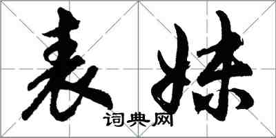 胡問遂表妹行書怎么寫