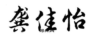 胡問遂龔佳怡行書個性簽名怎么寫