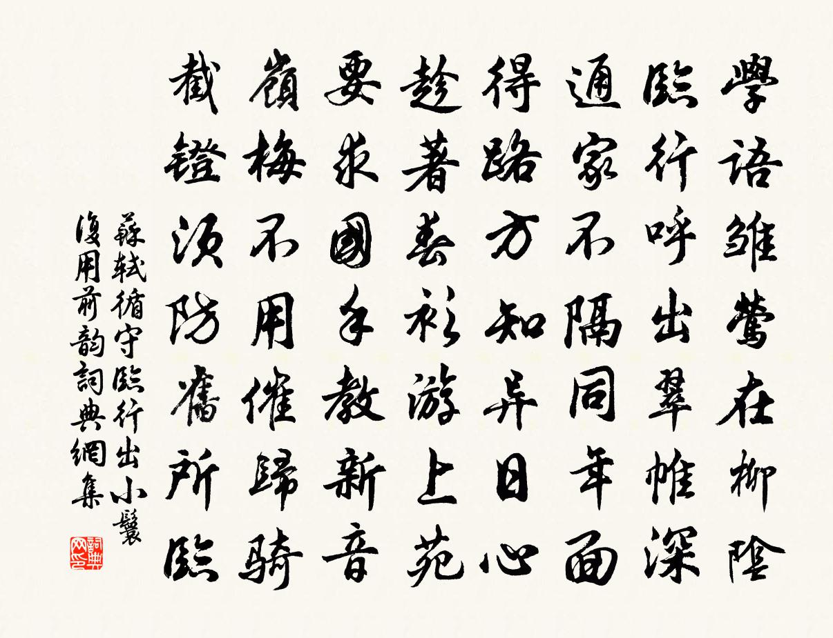 蘇軾循守臨行出小鬟復用前韻書法作品欣賞