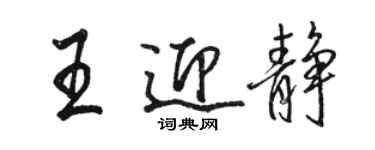 駱恆光王迎靜行書個性簽名怎么寫