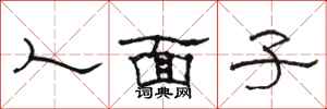 駱恆光人面子隸書怎么寫