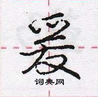 龐中華寫的硬筆行書爰