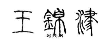 陳聲遠王錦津篆書個性簽名怎么寫