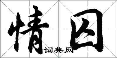 胡問遂情囚行書怎么寫