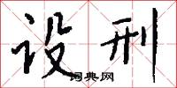 設陷的意思_設陷的解釋_國語詞典