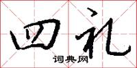 四子書的意思_四子書的解釋_國語詞典