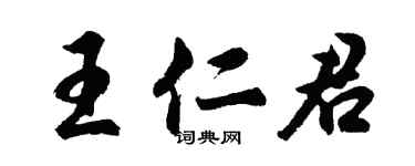 胡問遂王仁君行書個性簽名怎么寫