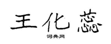 袁強王化蕊楷書個性簽名怎么寫