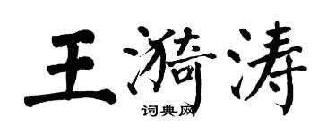 翁闓運王漪濤楷書個性簽名怎么寫