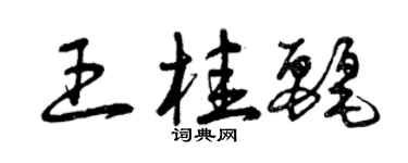曾慶福王桂麗草書個性簽名怎么寫