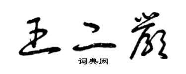 曾慶福王二嚴草書個性簽名怎么寫