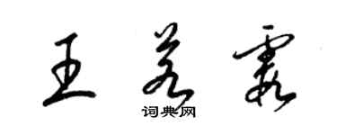 梁錦英王若霞草書個性簽名怎么寫